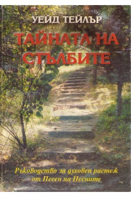 Тайната на стълбите